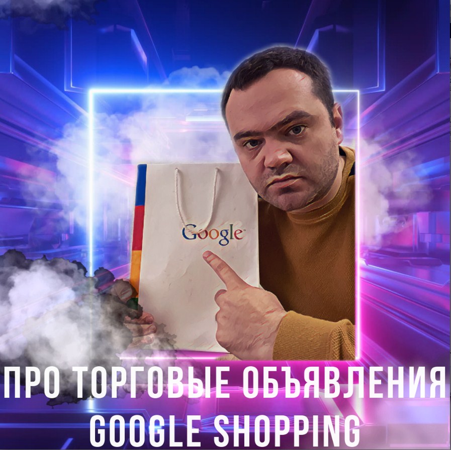 Про Торговые объявления Google Shopping