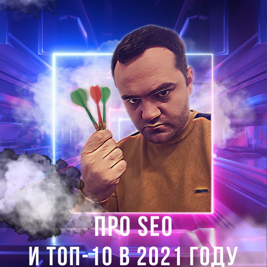 Продвижение домена в ТОП-10 в 2021 году